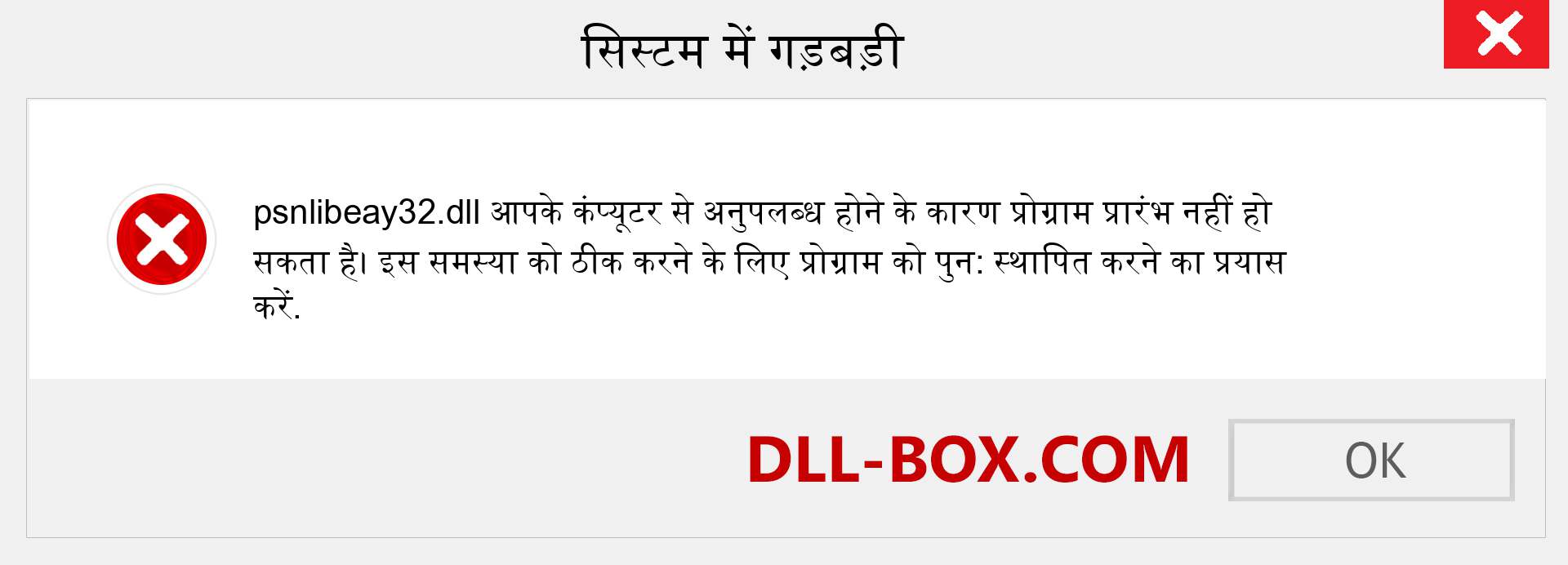 psnlibeay32.dll फ़ाइल गुम है?. विंडोज 7, 8, 10 के लिए डाउनलोड करें - विंडोज, फोटो, इमेज पर psnlibeay32 dll मिसिंग एरर को ठीक करें